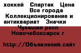 14.1) хоккей : Спартак › Цена ­ 49 - Все города Коллекционирование и антиквариат » Значки   . Чувашия респ.,Новочебоксарск г.